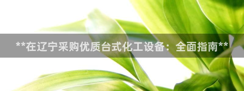 天辰平台律7O777