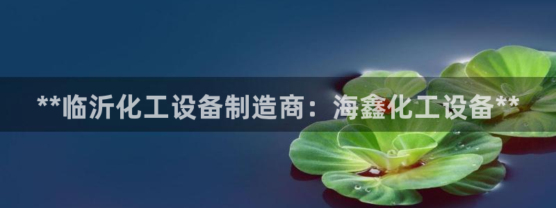 天辰平台况7O777
