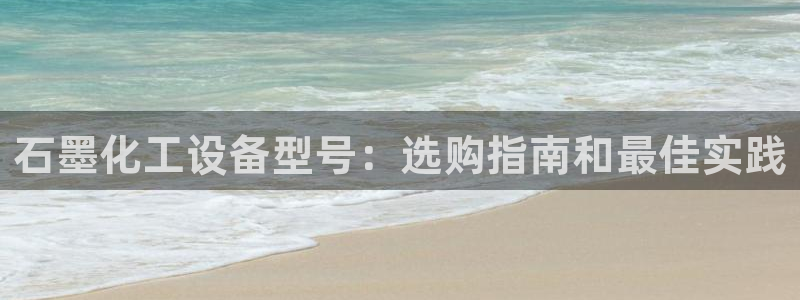天辰平台木 411O31 天辰：石墨化工设备型号：