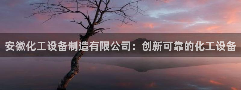 天辰平台专用注册通道安全