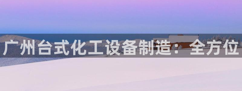 天辰平台网址是什么