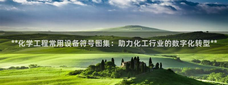 天辰平台想 58534I 平台