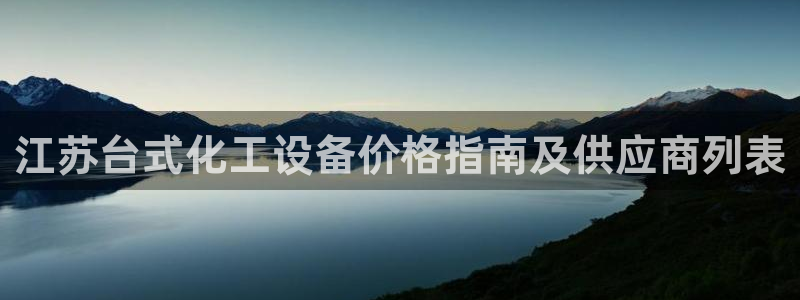 天辰平台注册地址怎么填不了