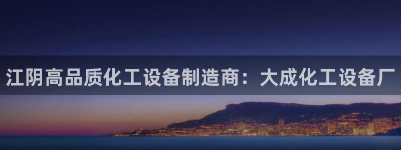 天辰平台招 411O31 平台