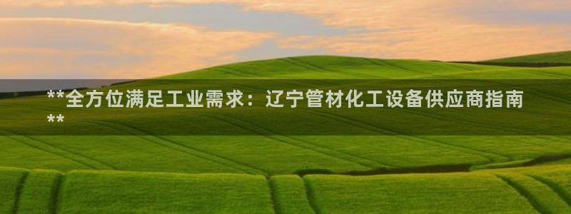 天辰平台推选 58534I 平台