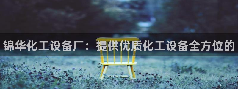 天辰平台用户登录入口网址
