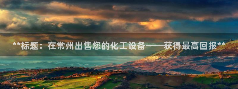 天辰平台用户登录不上去