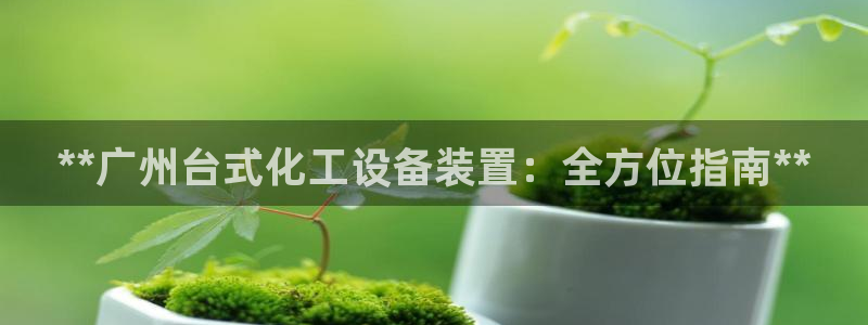 天辰平台飞 411o31 平台