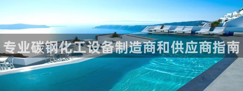 天辰娱乐平台账号注册地址是多少：专业碳钢化工设备制