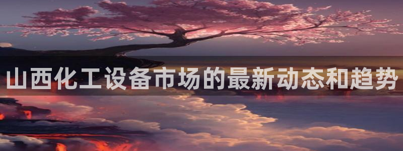 天辰平台飞 411o31 平台
