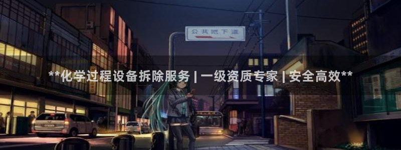 天辰平台会员登录不了：**化学过程设备拆除服务 | 一级资质