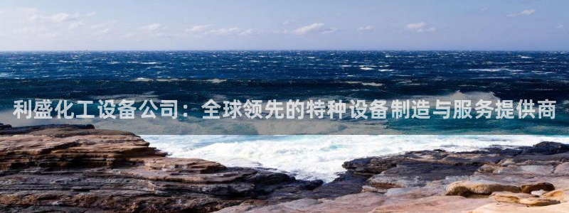 天辰测速在线登录入口：利盛化工设备公司：全球领先的