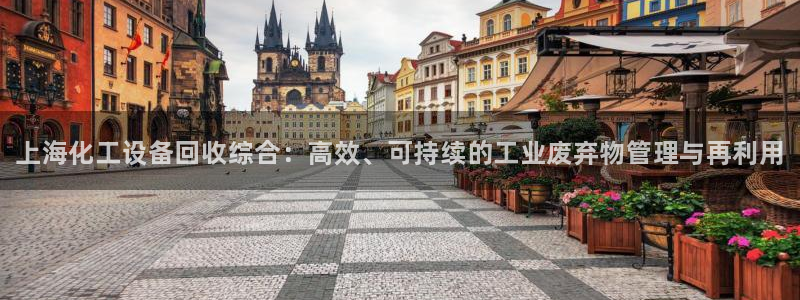 天辰平台想 58534I 平台：上海化工设备回收综