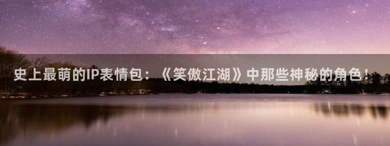 晴天影视剧：史上最萌的IP表情包：《笑傲江湖》中那些神秘的角色！