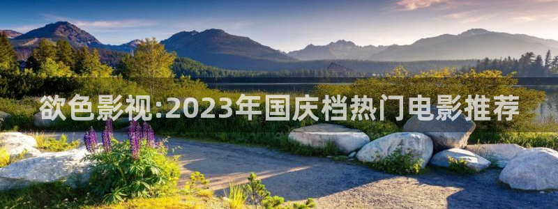 晴天影院在线观看：欲色影视:2023年国庆档热门电影推荐