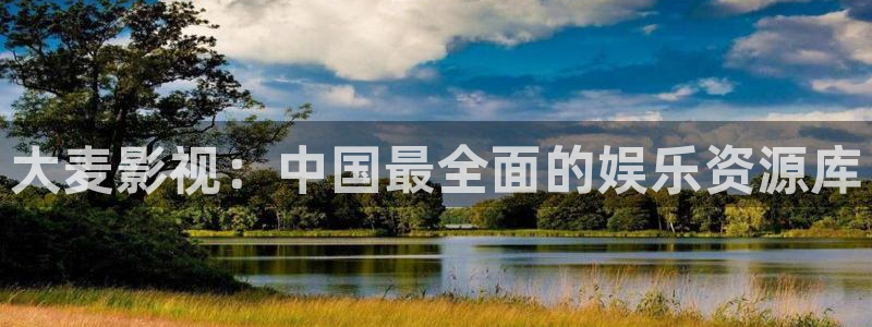 晴天影视下载app：大麦影视：中国最全面的娱乐资源库