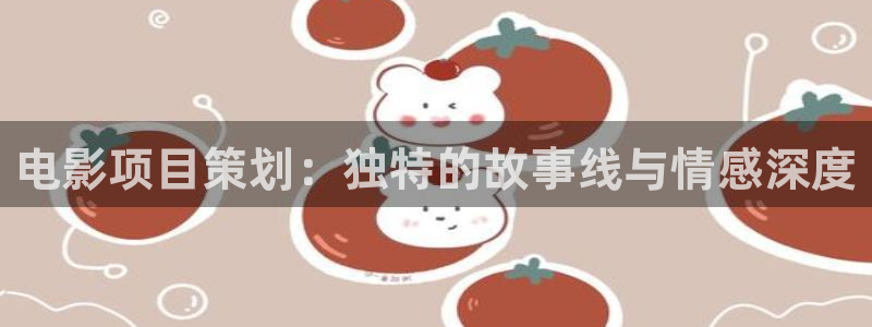 晴天影视app下载：电影项目策划：独特的故事线与情感深度