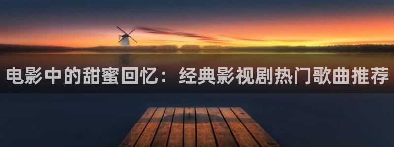 月之晴天电影免费观看：电影中的甜蜜回忆：经典影视剧热门歌曲推荐