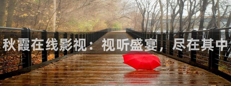 晴天影视高清：秋霞在线影视：视听盛宴，尽在其中