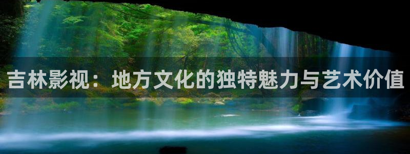 晴天影视网：吉林影视：地方文化的独特魅力与艺术价值