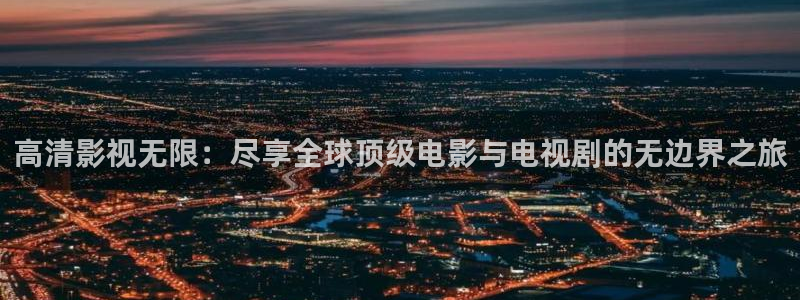 晴天影视剪辑：高清影视无限：尽享全球顶级电影与电视剧的无边界之旅