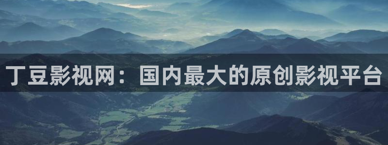 晴天影视免费下载app：丁豆影视网：国内最大的原创影视平台