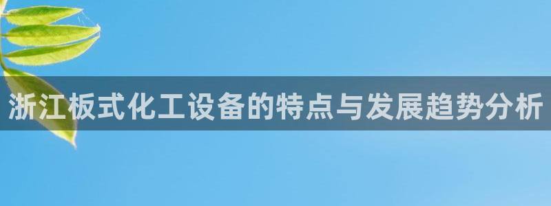 天辰平台登录注册